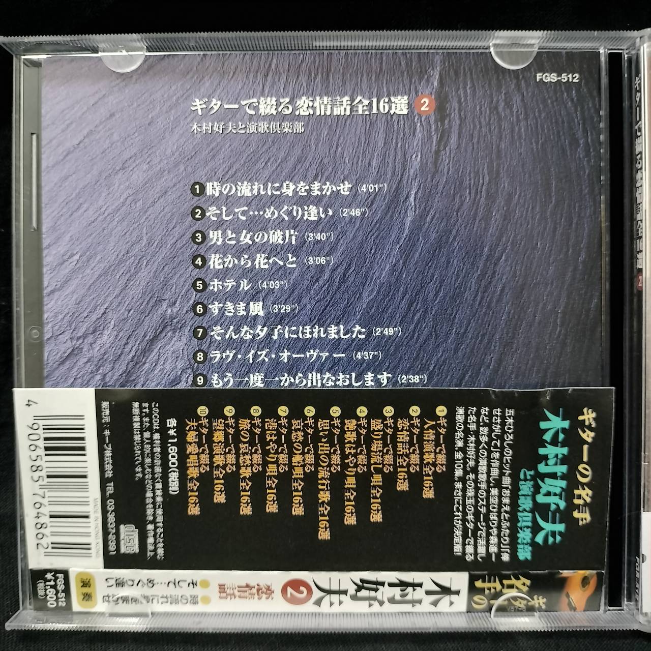 Yoshio Kimura 木村好夫 – と演歌倶楽部 2 / JAPAN / แผ่นดี / มี Obi