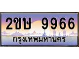 ทะเบียนรถ 9966 - 2ขษ 9966 - เลขที่ใช่คู่ควรสำหรับรถคุณ จากกรมขนส่ง