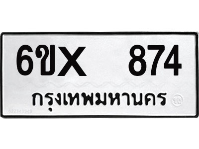 จองทะเบียน 874 – ทะเบียนรถเลข 874 หมวดใหม่เลขถูกใจจากกรมขนส่ง