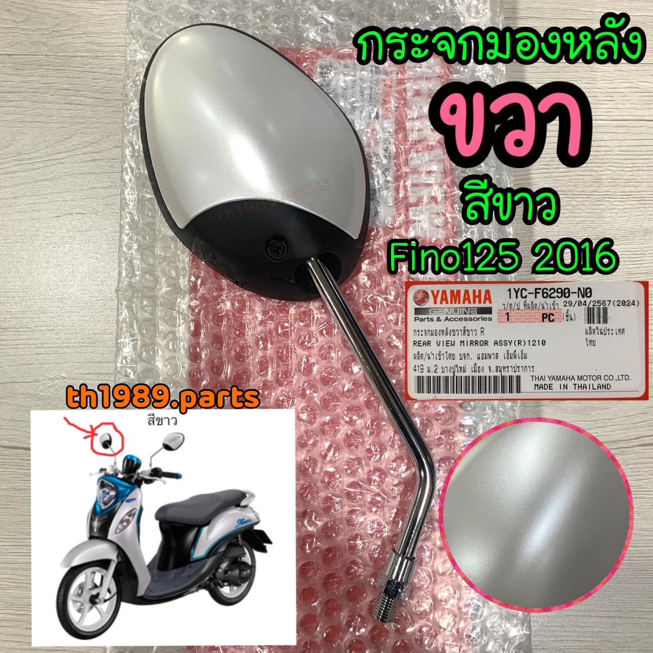 🔵 1YC-F6290-N0 กระจกมองหลังขวา สีขาว FINO125 2016 (ขวาR) อะไหล่แท้ YAMAHA
