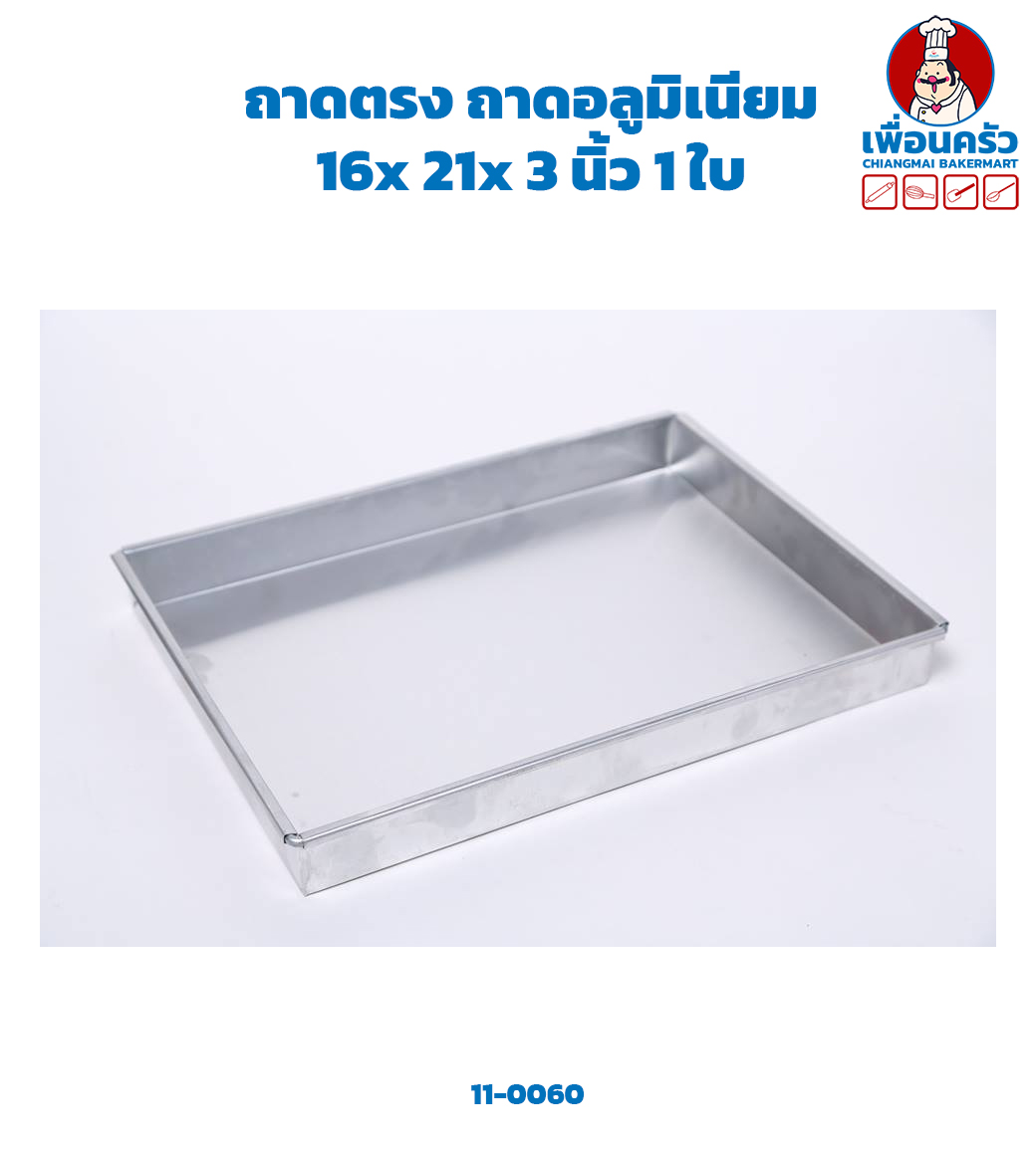 ถาดตรง ถาดอลูมิเนียม 16x 21x 3 นิ้ว 1 ใบ (11-0060)