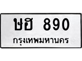 ทะเบียนรถ 890 - ษฮ 890 - เลขสวยสำหรับรถคุณ ของพร้อมส่งมอบ จากกรมขนส่ง