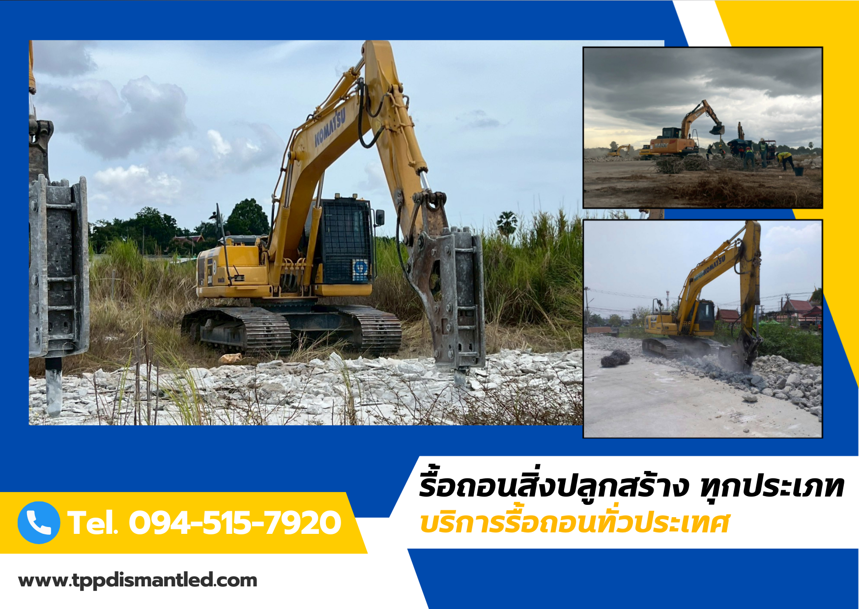 เคลียร์พื้นที่ สกัดพื้นคอนกรีต โทร. 094-515-7920