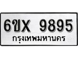 รับจองทะเบียน 9895 – ทะเบียนรถเลข 9895 หมวดใหม่เลขถูกใจจากกรมขนส่ง