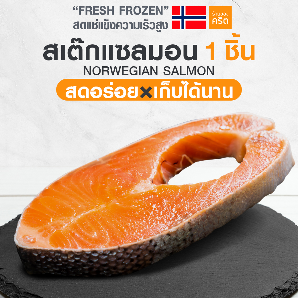 สเต๊ก แซลมอน นอร์เวย์ พรีเมียม 150 กรัม | แซลมอนชาคริต สด-แช่แข็งความเร็วสูง | ทานดิบได้ x เก็บได้นาน | แซลมอนสด แช่แข็ง