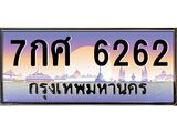 ทะเบียนรถ 6262 - 7กศ 6262 - เลขสวยสำหรับรถคุณ ของพร้อมส่งมอบ จากกรมขนส่ง