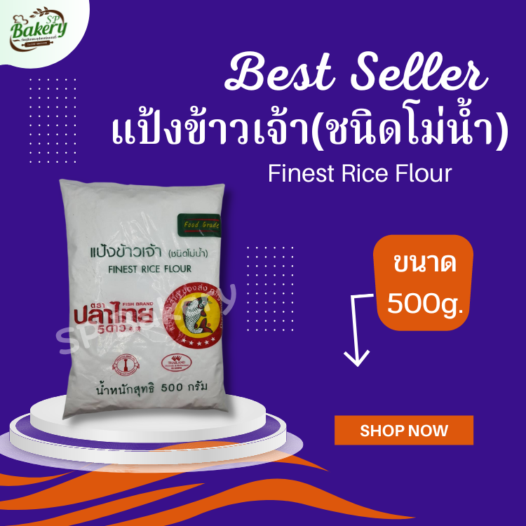 ปลาไทย 5 ดาว แป้งข้าวเจ้า (ชนิดโม่น้ำ) 500 ก.