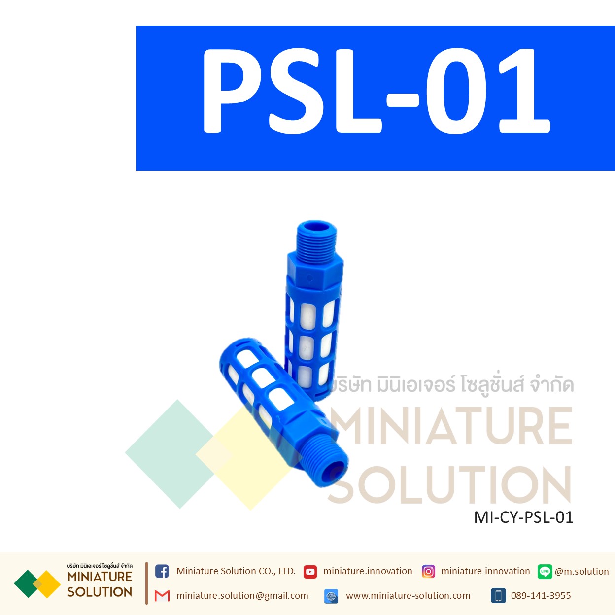 ข้อต่อลม Silencer เก็บเสียง PSL : ตัวเก็บเสียงพลาสติก 1/8" - 3/4" PT (PSL-01 / 02 / 03 / 04 / 06 / 1inch)