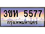 ทะเบียนรถ 5577 - 3ขห 5577 - เลขสวยสำหรับรถคุณ ของพร้อมส่งมอบ จากกรมขนส่ง