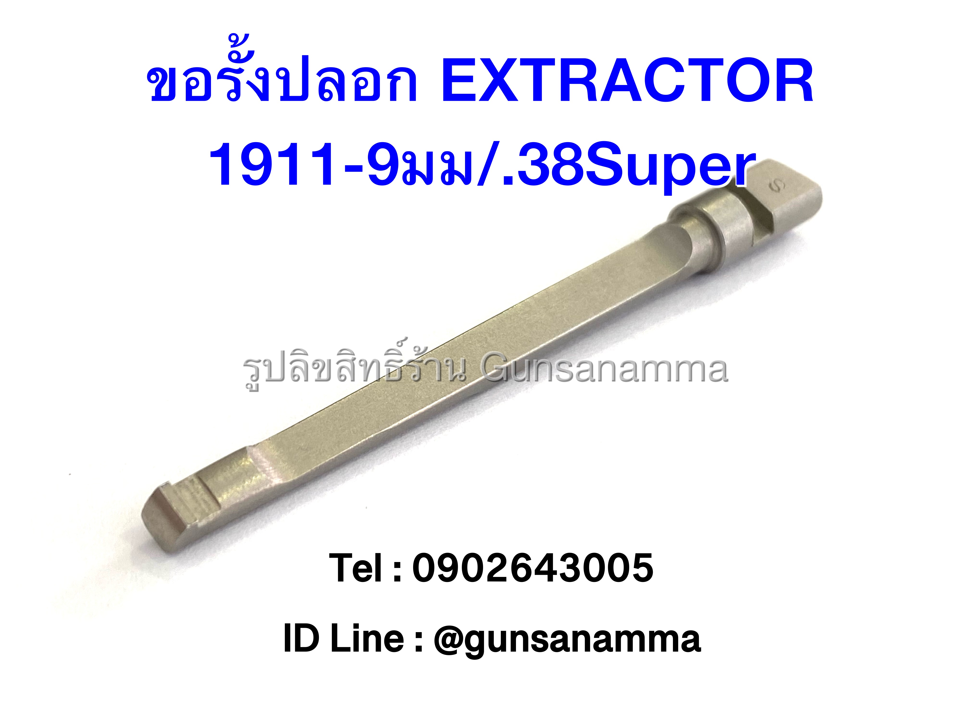 ขอรั้งปลอก Extractor 1911-9มม./.38Super