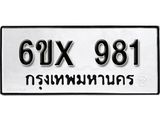 จองทะเบียน 981 – ทะเบียนรถเลข 981 หมวดใหม่เลขถูกใจจากกรมขนส่ง