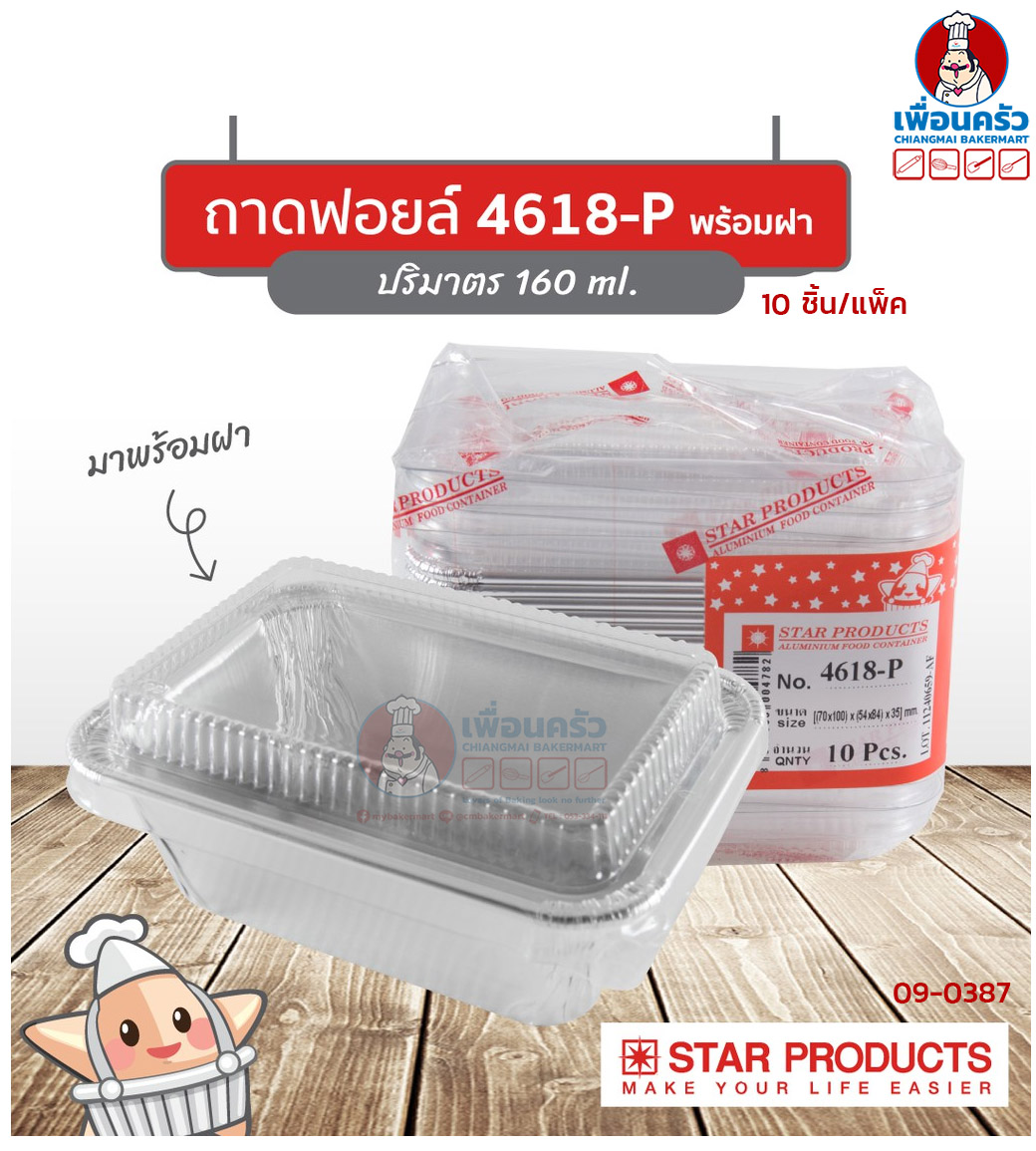 (ยกลัง) ถาดพายฟอยด์พร้อมฝา สตาร์โปรดักส์ no.4618-P จำนวน 10 ใบ x 50 ห่อ (09-0387-11)