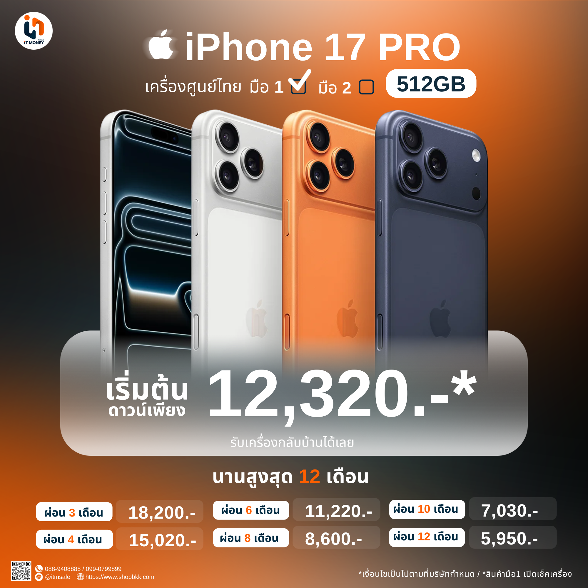 iPhone 17 Pro 512GB Cosmic Orange (มือ1)