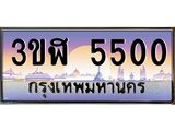 ทะเบียนรถ 5500 - ทะเบียนสวย - 3ขฬ 5500 - เลขที่ใช่สำหรับรถคุณ ของพร้อมส่งมอบ