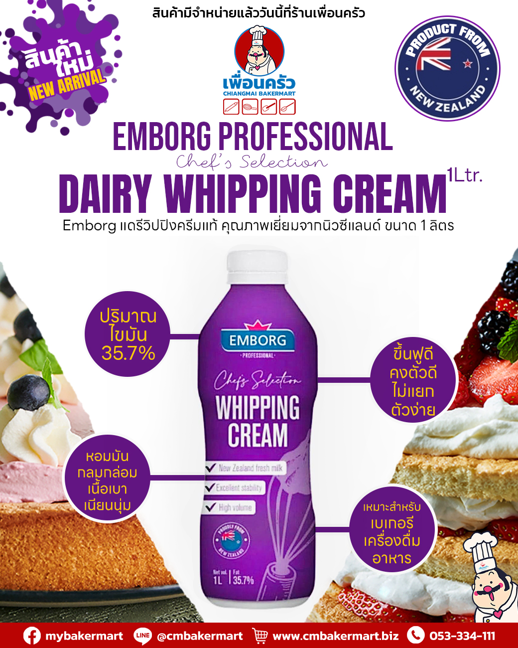 Emborg Dairy Whipping Cream วิปปิ้งครีมเอ็มบอกร์ก 1 Ltr. (02-8566)(สินค้าแช่เย็น)