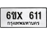 จองทะเบียน 611 – ทะเบียนรถเลข 611 หมวดใหม่เลขถูกใจจากกรมขนส่ง