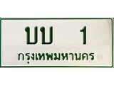 ทะเบียนรถ 1 - ทะเบียนเลขมงคล - บบ 1 - เพิ่มความเฮง เสริมบารมี เลขที่ใช่สำหรับรถคุณ ของพร้อมส่งมอบ