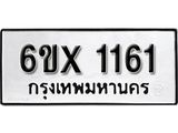 จองทะเบียน 1161 – ทะเบียนรถเลข 1161 หมวดใหม่เลขถูกใจจากกรมขนส่ง