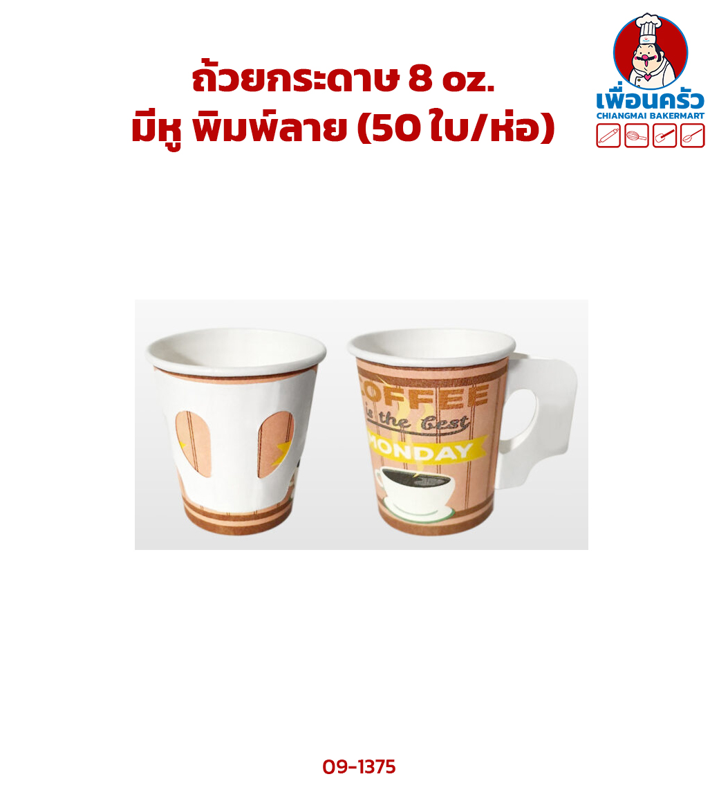 ถ้วยกระดาษ 8 oz. มีหู พิมพ์ลาย (คละลาย)(50 ใบ/ห่อ) (09-1375)