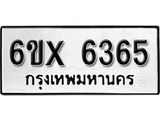 รับจองทะเบียน 6365 – ทะเบียนรถเลข 6365 หมวดใหม่เลขถูกใจจากกรมขนส่ง