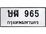 ทะเบียนรถ 965 - ษฬ 965 - เลขมงคลที่ใช่สำหรับรถคุณ ของพร้อมส่งมอบ