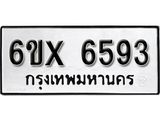 รับจองทะเบียน 6593 – ทะเบียนรถเลข 6593 หมวดใหม่เลขถูกใจจากกรมขนส่ง