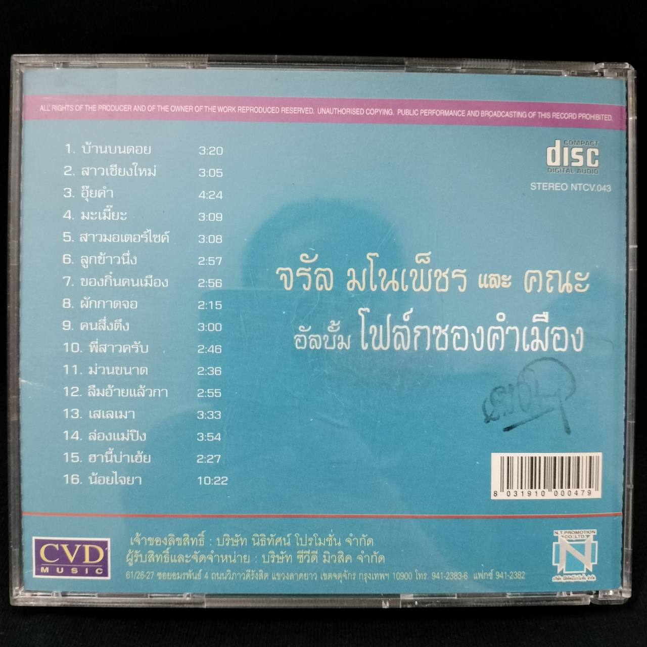 จรัล มโนเพ็ชร กับคณะ – โฟล์กซองคำเมือง / โค้ด GRII / แผ่นดี