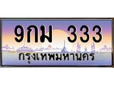 ทะเบียนรถ 333 – 9กม 333 - เลขมงคลที่ใช่สำหรับรถคุณ ของพร้อมส่งมอบ