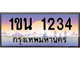 ทะเบียนรถ 1234 - ทะเบียนสวย - 1ขน 1234 - เลขที่ใช่สำหรับรถคุณ ของพร้อมส่งมอบ