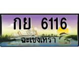 ทะเบียนรถฉะเชิงเทรา 6116 - กย 6116 เลขประมูล ทะเบียนเลขสวย