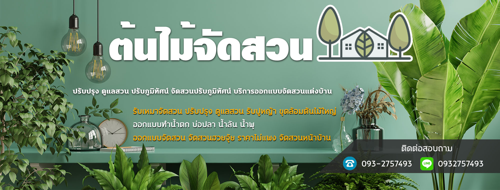 ต้นไม้จัดสวน เกรด A