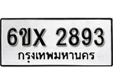 รับจองทะเบียน 2893 – ทะเบียนรถเลข 2893 หมวดใหม่เลขถูกใจจากกรมขนส่ง