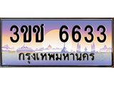 ทะเบียนรถ 6633 - ทะเบียนสวย 3ขช 6633 - เลขที่ใช่สำหรับรถคุณ จากกรมขนส่ง