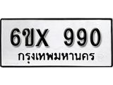 จองทะเบียน 990 – ทะเบียนรถเลข 990 หมวดใหม่เลขถูกใจจากกรมขนส่ง