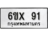 จองทะเบียน 91 – ทะเบียนรถเลข 91 หมวดใหม่เลขถูกใจจากกรมขนส่ง