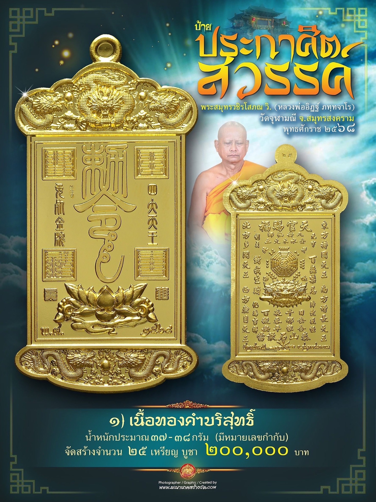ป้ายประกาศิตสวรรค์ หลวงพ่ออิฏฐ์ ภทฺทจาโร วัดจุฬามณี สมุทรสงคราม