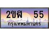 ทะเบียนรถ 55 - 2ขฬ 55 ผลรวมดี 19 - สำหรับรถคุณ ของพร้อมส่งมอบ