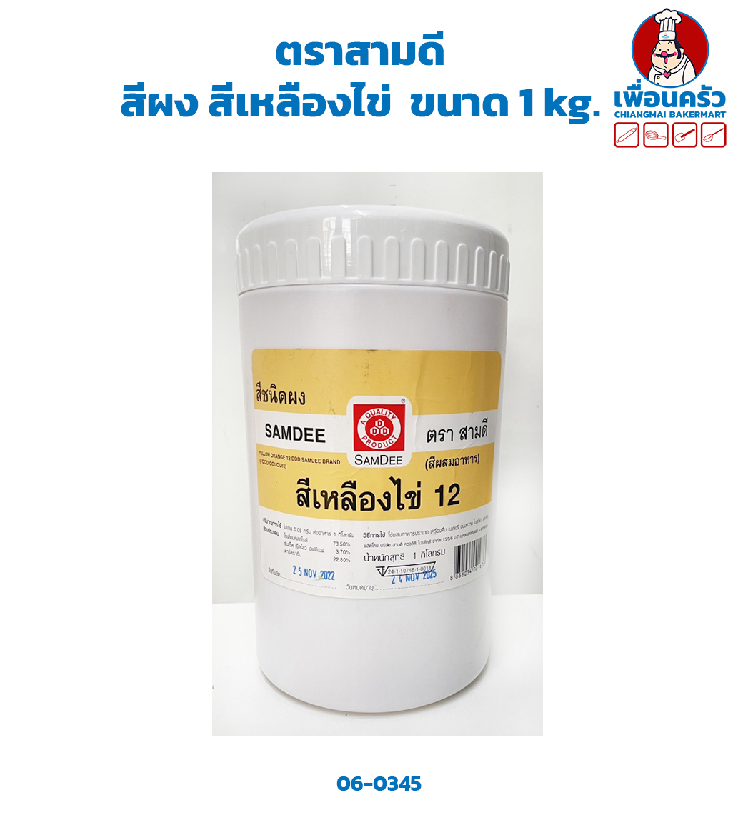 สีผงผสมอาหาร สีเหลืองไข่ ตราสามดี ขนาด 1 kg. (06-0345)