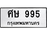 ทะเบียนรถ 995 - เลขสวย - ศษ 995 - เลขที่ใช่สำหรับรถคุณ ของพร้อมส่งมอบ จากกรมขนส่ง