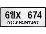 จองทะเบียน 674 – ทะเบียนรถเลข 674 หมวดใหม่เลขถูกใจจากกรมขนส่ง