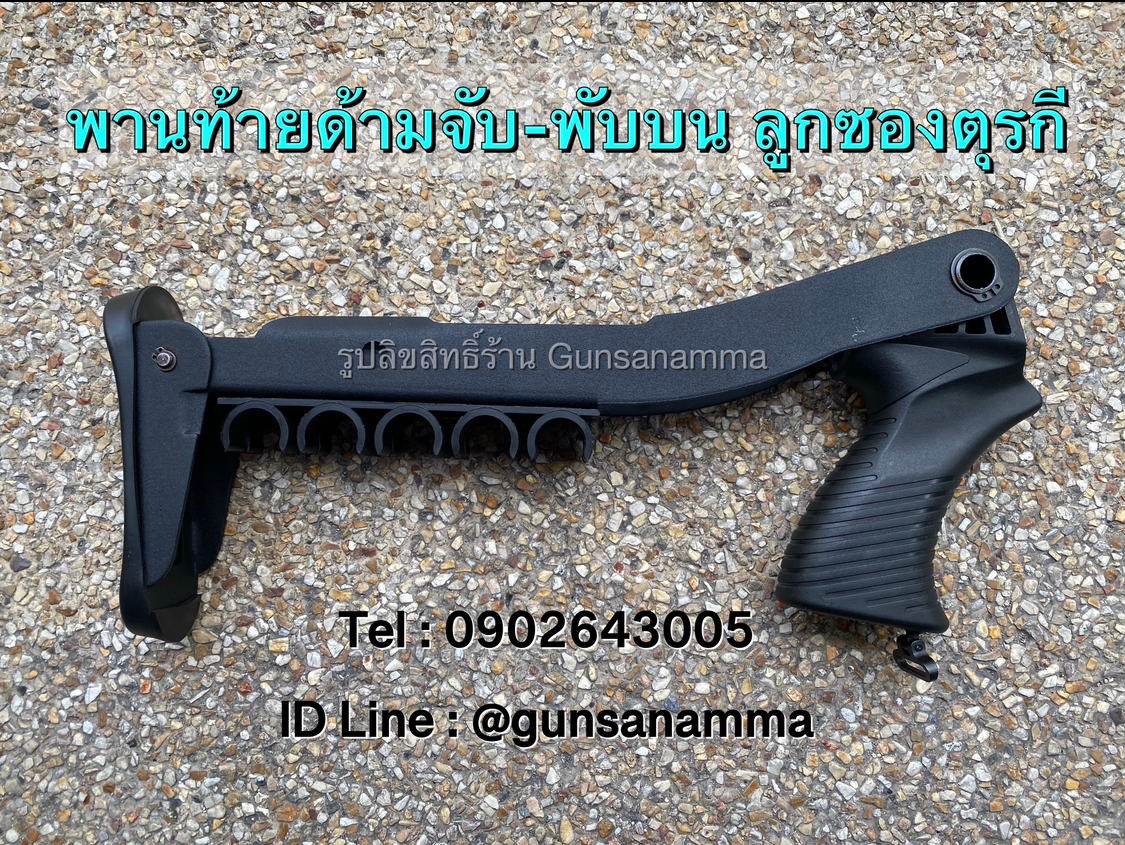 พานท้ายด้ามจับ+พับบน ลูกซองตุรกี ใส่ลูกสำรองได้5นัด