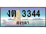 ทะเบียนรถ 3344 - งต 3344 ผลรวมดี 19 - เลขมงคลที่ใช่สำหรับรถคุณ ของพร้อมส่งมอบ