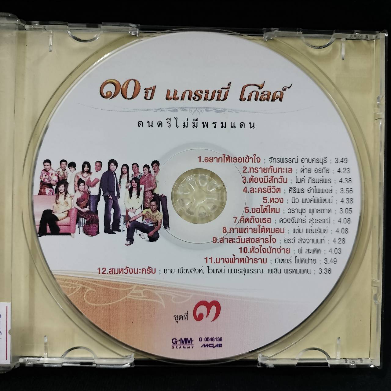 GRAMMY - 10 ปี แกรมมี่ โกลด์ ดนตรีไม่มีพรมแดน ชุด 3 / แผ่นดี