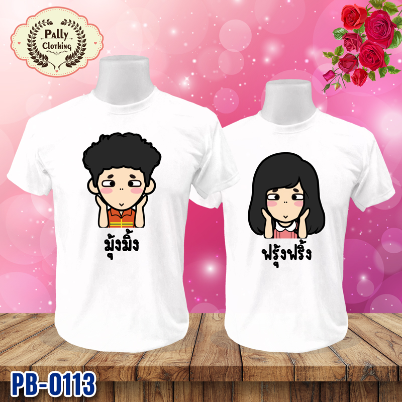 เสื้อคู่รัก PB-0113 ลายมุ้งมิ้ง กับฟรุ้งฟริ้ง
