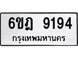 ทะเบียนรถ 9194 - 6ขฎ 9194 ผลรวมดี 36 - เลขมงคลที่ใช่สำหรับรถคุณ ของพร้อมส่งมอบ