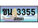 ทะเบียนรถ 3355 ผลรวมดี 32 - ขย 3355 เลขประมูลสงขลา ทะเบียนสวย ของพร้อมส่งมอบ