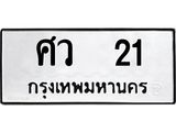 ทะเบียนรถ 21 - ศว 21 - ทะเบียนมงคล มหาเสน่ห์ เลขสวย ให้โชค จากกรมขนส่ง