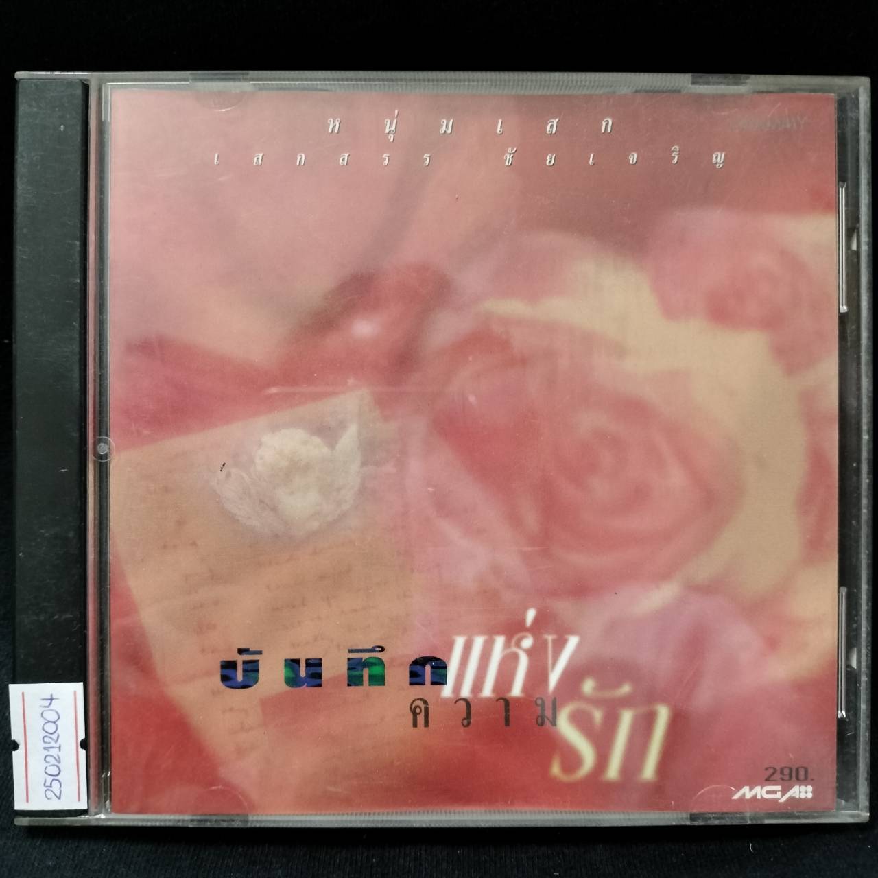 หนุ่มเสก – บันทึกแห่งความรัก / ปกเจาะ / แผ่นดี