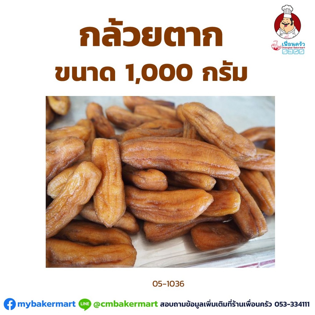 กล้วยตาก ขนาด 1,000 กรัม Dried Banana 1 kg. (05-1036)