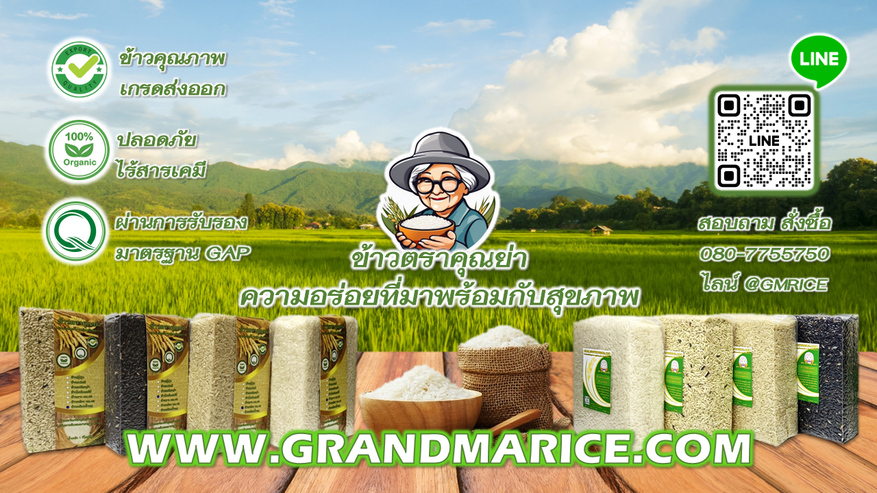 ข้าวตราคุณย่า Grandma Organic Rice
